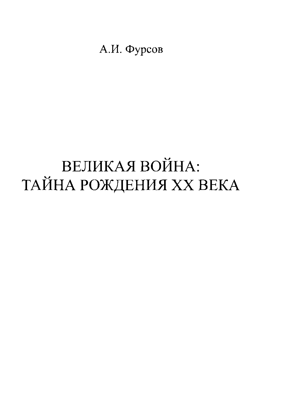 Великая война. Тайна рождения ХХ века