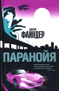 Паранойя tib-2901