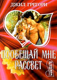 Побещай мне рассвет -0