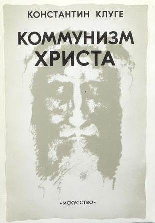 Коммунизм Христа. Анализ Нового Завета