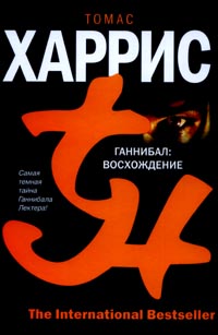 Ганнибал: Восхождение гл-4