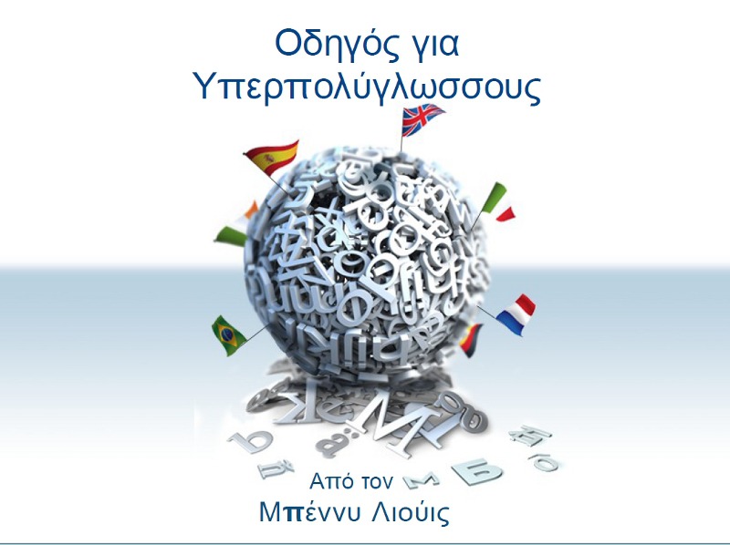 Οδηγός για Υπερπολύγλωσσους