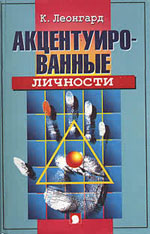 Акцентуированные личности