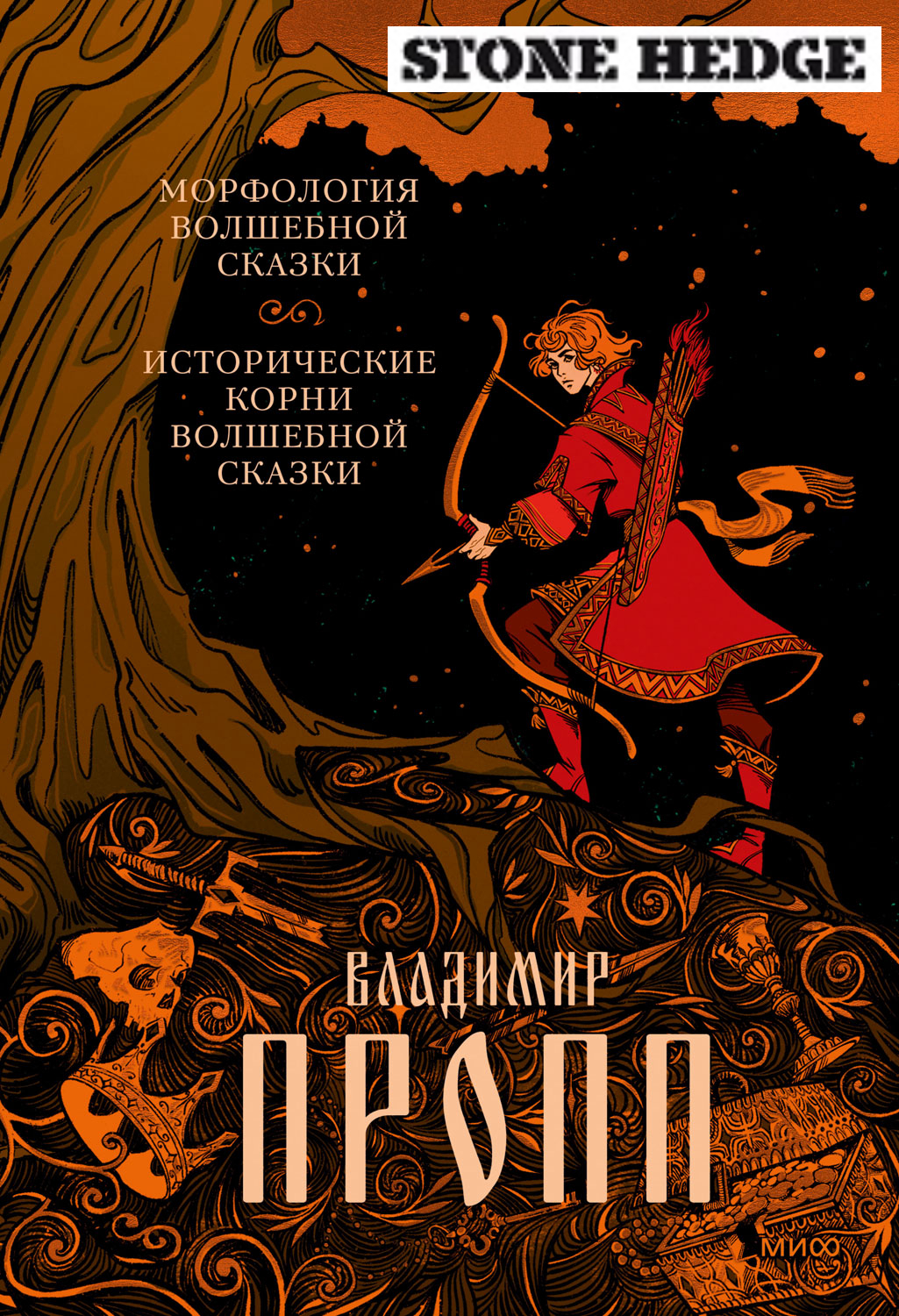 Морфология волшебной сказки. Исторические корни волшебной
 сказки