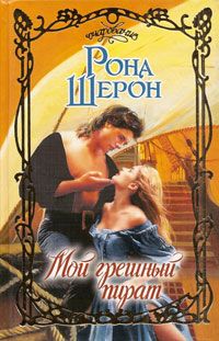 Мой грешный пират -0