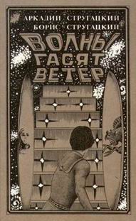 1986 Волны гасят ветер