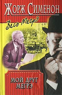 M 1949 Мой друг Мегрэ