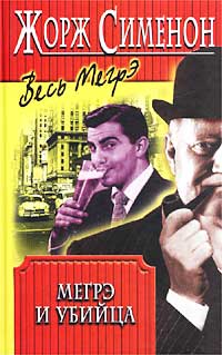 M 1969 Мегрэ и убийца