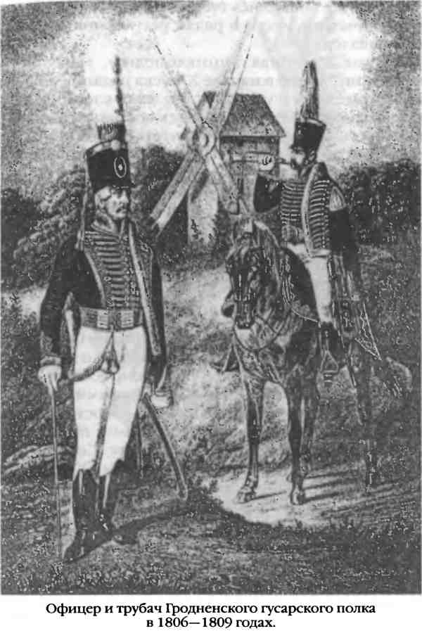 Офицер и трубач Гродненского гусарского полка в 1806–1809 годах.