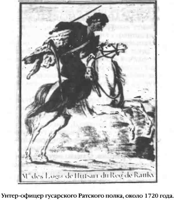 Унтер-офицер гусарского Ратского полка, около 1720 года.