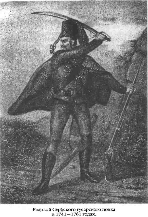 Рядовой Сербского гусарского полка в 1741–1761 годах.