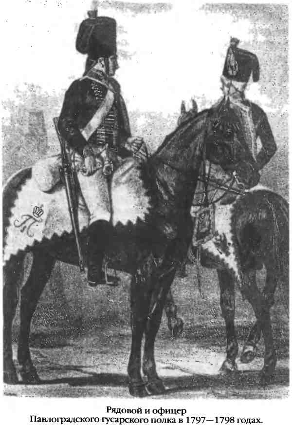 Рядовой и офицер Павлоградского гусарского полка в 1797–1798 годах.