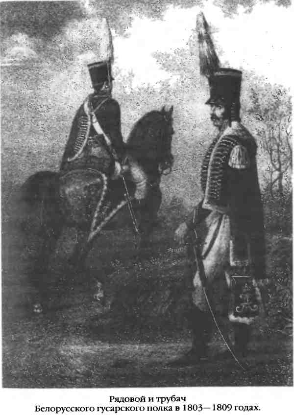 Рядовой и трубач Белорусского гусарского полка в 1803–1809 годах.
