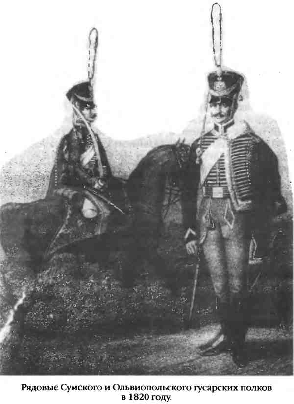 Рядовые Сумского и Ольвиопольского гусарских полков в 1820 году.