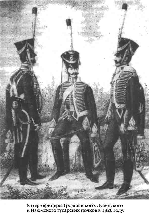 Унтер-офицеры Гродненского, Лубенского и Изюмского гусарских полков в 1820 году.