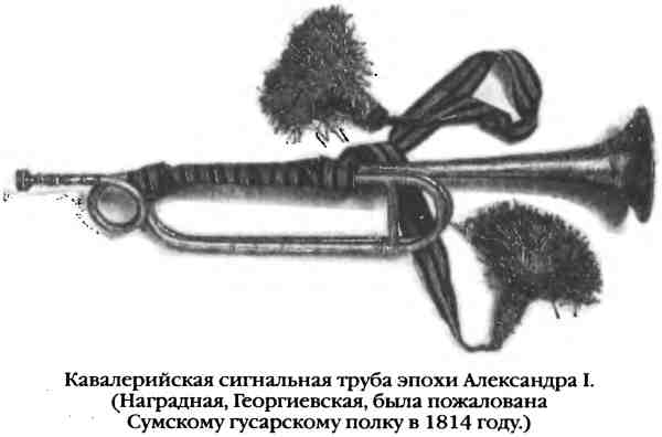 Кавалерийская сигнальная труба эпохи Александра&/storebooks/A/A-I-Begunova/Povsednevnaya-Zhizn-Russkogo-Gusara-V-Czarstvovani/9643;I. (Наградная, Георгиевская, была пожалована Сумскому гусарскому полку в 1814 году.)