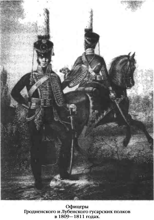 Офицеры Гродненского и Лубенского гусарских полков в 1809–1811 годах.