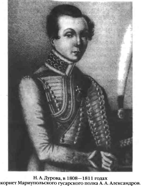 Н. А. Дурова, в 1808–1811 годах корнет Мариупольского гусарского полка А. А. Александров.