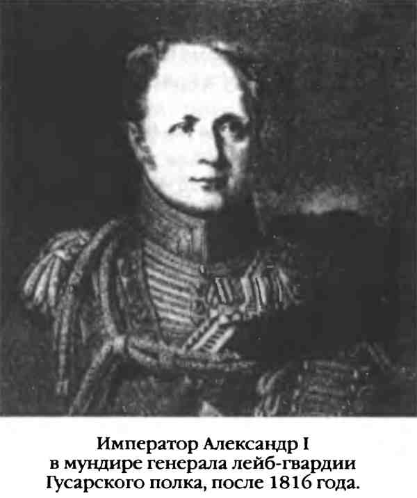 Император Александр&/storebooks/A/A-I-Begunova/Povsednevnaya-Zhizn-Russkogo-Gusara-V-Czarstvovani/9643;I в мундире генерала лейб-гвардии Гусарского полка, после 1816 года.