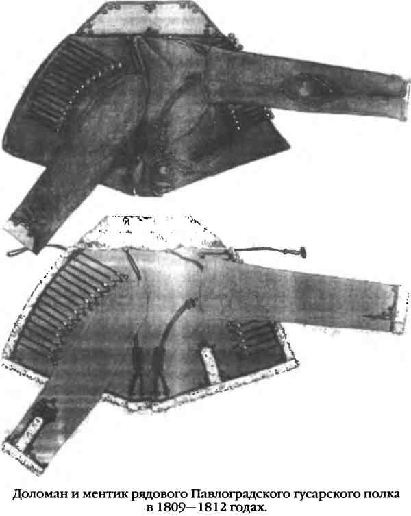Доломан и ментик рядового Павлоградского гусарского полка в 1809–1812 годах.