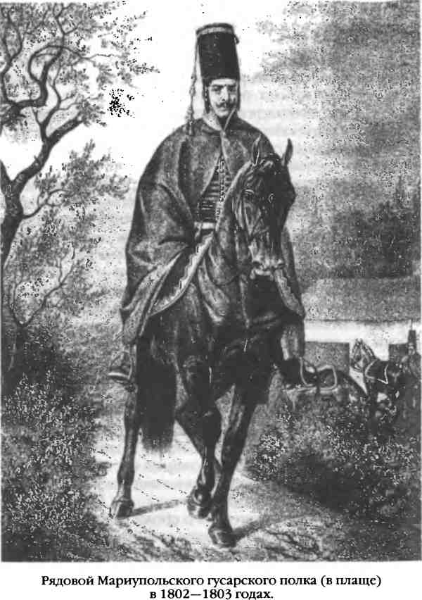Рядовой Мариупольского гусарского полка (в плаще) в 1802–1803 годах.