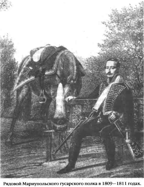 Рядовой Мариупольского гусарского полка в 1809–1811 годах.