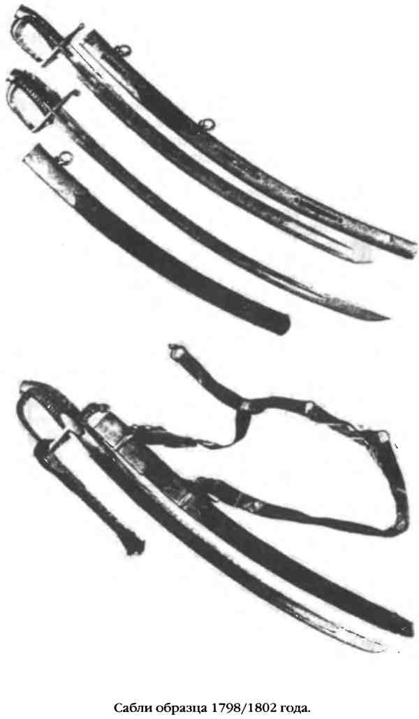 Сабли образца 1798/1802 года.
