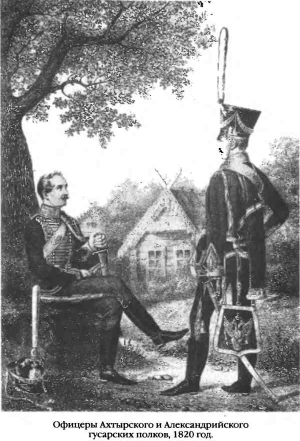 Офицеры Ахтырского и Александрийского гусарских полков, 1820 год.
