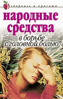 елена исаева народные средства в борьбе с головной болью