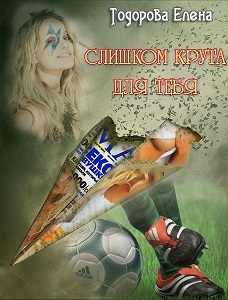 Читать книги тодоровой. Слишком крута для тебя Тодорова Елена. Тодорова Елена книги читать. Книги о студентах и любви юмор. Тодорова все книги.