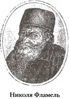 Николя Фламель