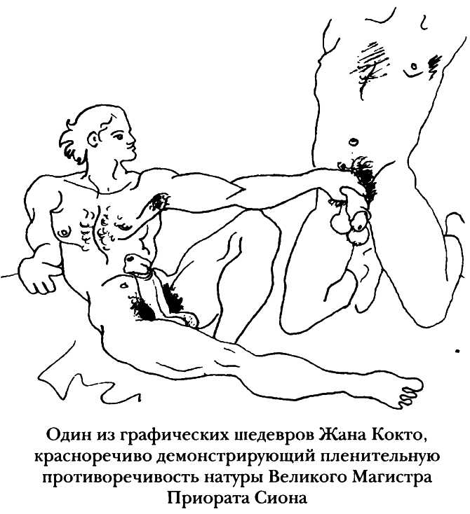 Один из графических шедевров Жана Кокто, красноречиво демонстрирующий пленительную противоречивость натуры Великого Магистра Приората Сиона