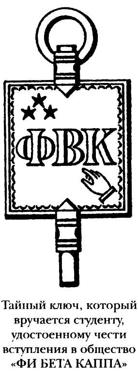 Тайный ключ, который вручается студенту, удостоенному чести вступления в общество «ФИ БЕТА КАППА»