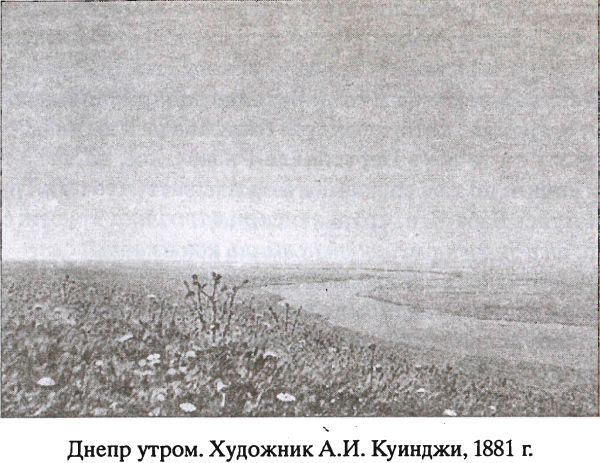 Днепр утром. Художник А. И. Куинджи, 1881 г.