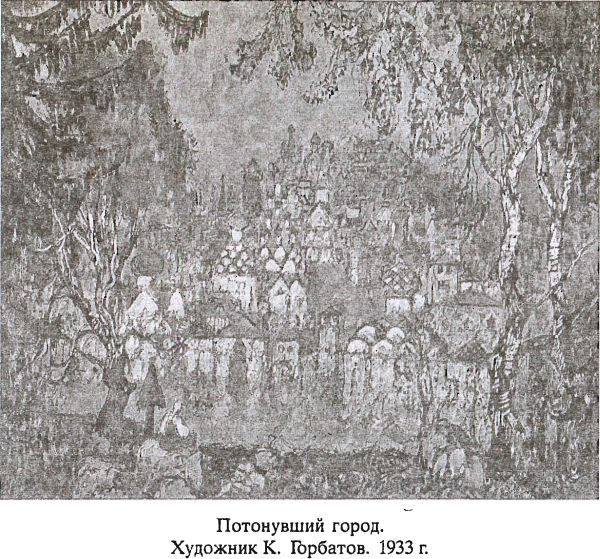 Потонувший город. Художник К. Горбатов. 1933 г.