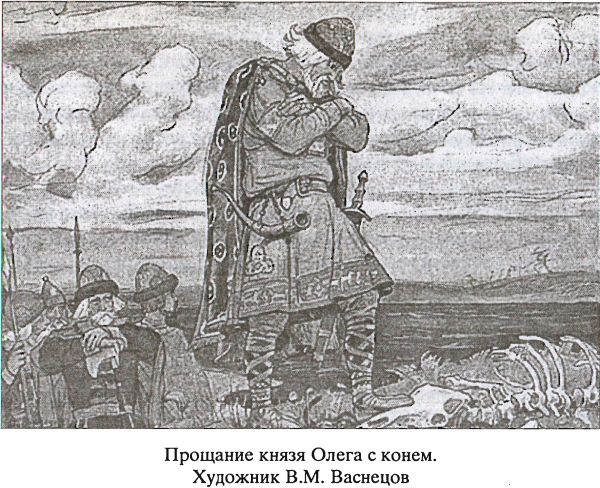 Прощание князя Олега с конем. Художник В. М. Васнецов
