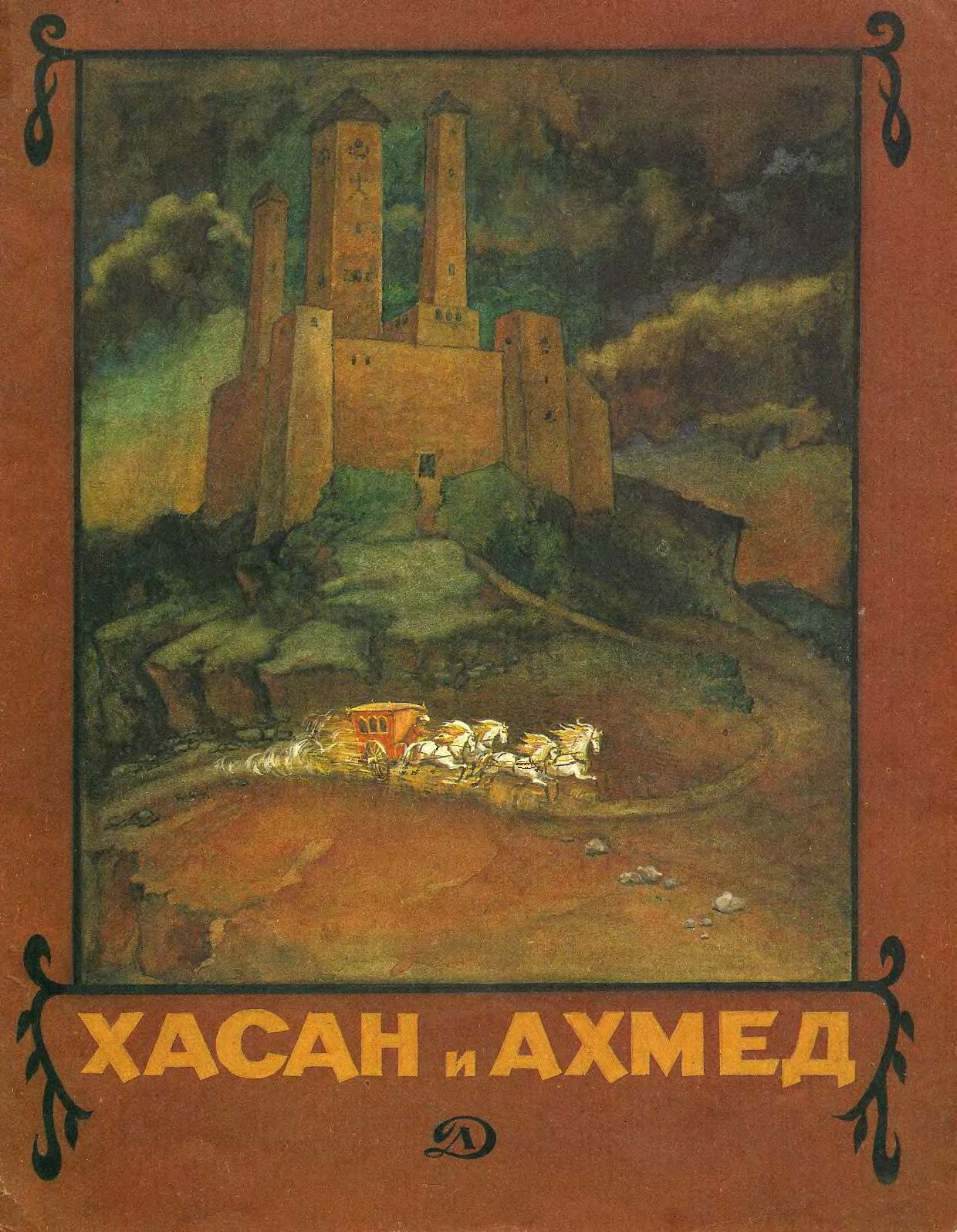 Чеченская народная сказка. Сказки чеченского народа. Чеченские сказки книга. Сказка народов книги Чеченская. Сказка Хасан и Ахмед.