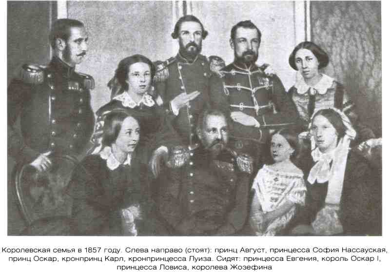 Королевская семья в 1857 году. Слева направо (стоят): принц Август, принцесса София Нассауская, принц Оскар, кронпринц Карл, кронпринцесса Луиза. Сидят: принцесса Евгения, король Оскар I, принцесса Ловиса, королева Жозефина