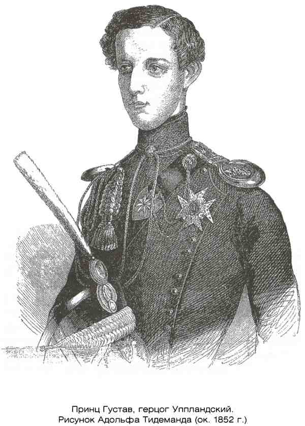 Принц Густав, герцог Уппландский. Рисунок Адольфа Тидеманда (ок. 1852 г.)