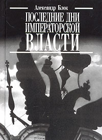 Последние Дни Императорской Власти