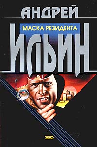 Обет молчания  [= Маска резидента]