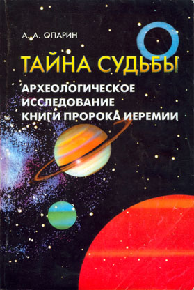 Тайна Судьбы Археологическое Исследование Книги Пророка Иеремии