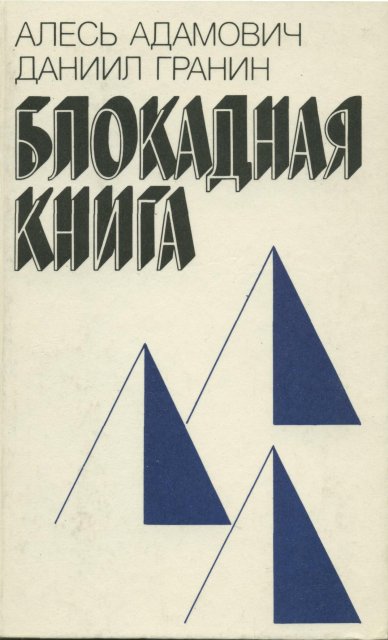 Блокадная Книга