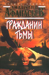 Гражданин Тьмы