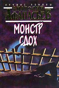 Монстр Сдох