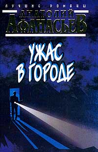 Ужас В Городе