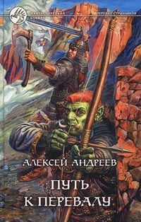 Путь К Перевалу
