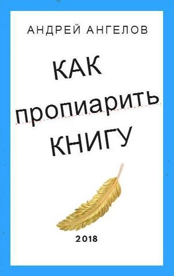 Как пропиарить книгу