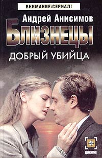 Добрый Убийца