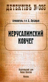 Иерусалимский Ковчег